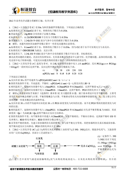 2012年高考化学试题分类解析汇编：化学计算