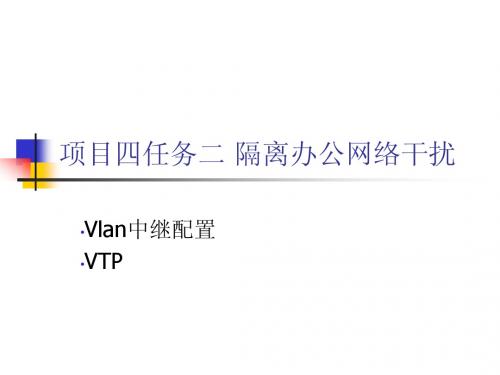 项目四任务二——隔离办公网络干扰 - VLAN2
