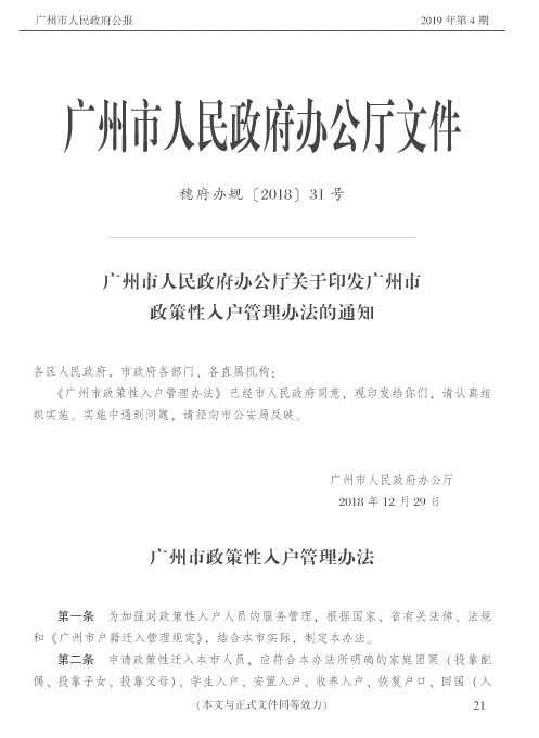 广州市人民政府办公厅关于印发广州市政策性入户管理办法的通知