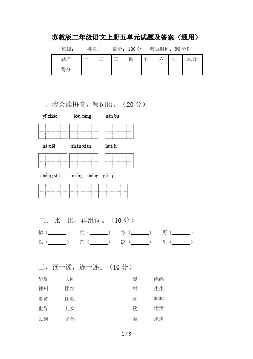 苏教版二年级语文上册五单元试题及答案(通用)