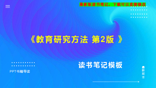 《教育研究方法 第2版 》读书笔记思维导图PPT模板下载