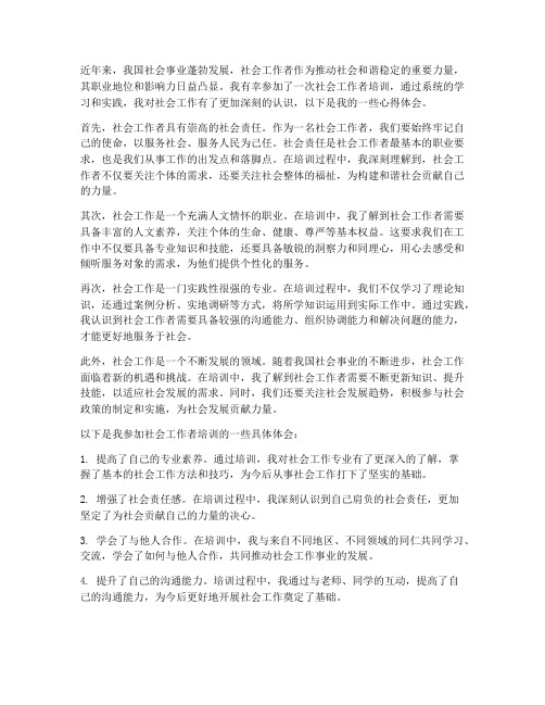 学习社会工作者心得体会