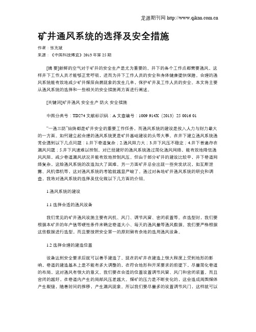 矿井通风系统的选择及安全措施