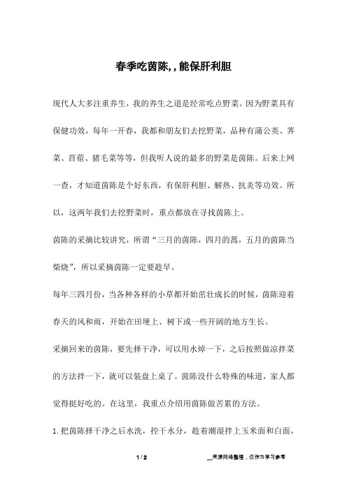 春季吃茵陈,,能保肝利胆
