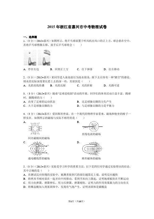 2015年浙江省嘉兴市中考物理试卷解析