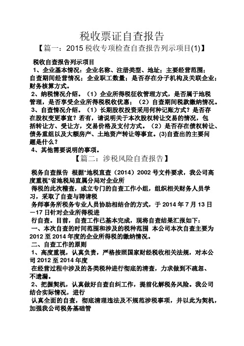 工作报告之税收票证自查报告