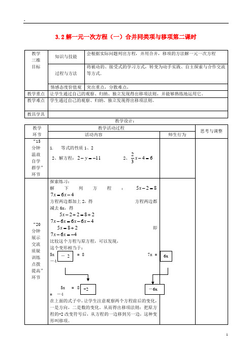 七年级数学上册 3.2解一元一次方程(一)合并同类项与移项第二课时教案 新人教版