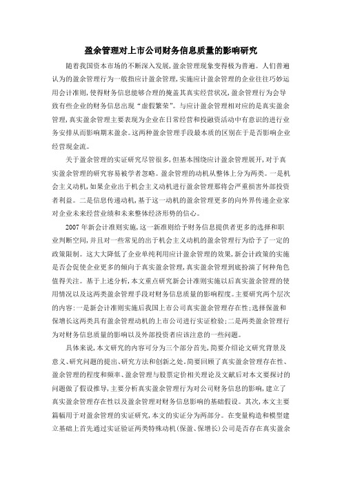 盈余管理对上市公司财务信息质量的影响研究