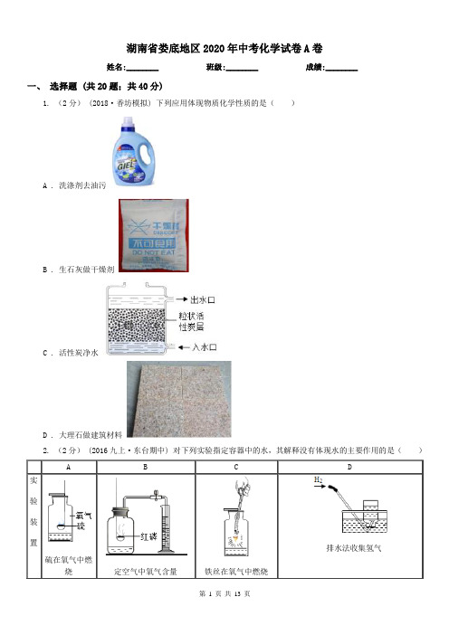 湖南省娄底地区2020年中考化学试卷A卷