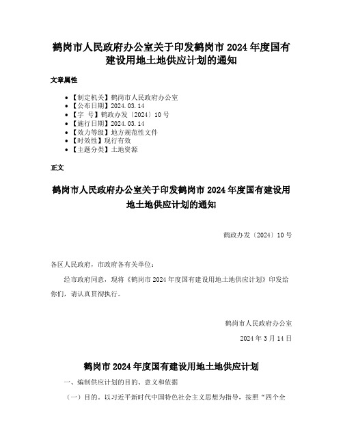 鹤岗市人民政府办公室关于印发鹤岗市2024年度国有建设用地土地供应计划的通知