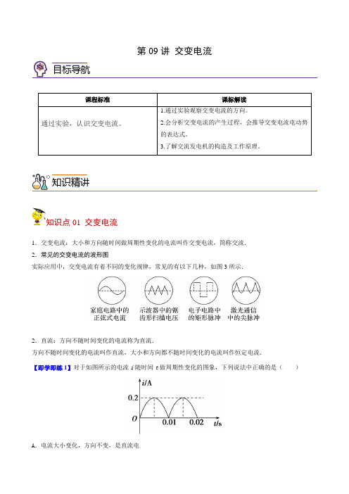 高中物理选修二 新课改 讲义 第09讲 交变电流(原卷版)
