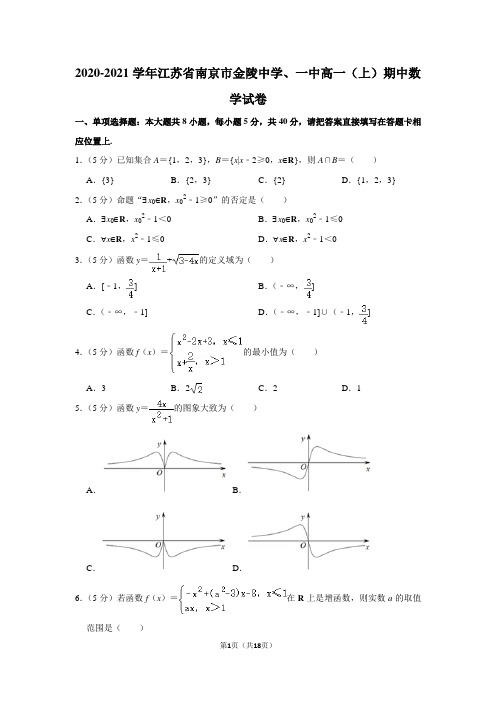 2020-2021学年江苏省南京市金陵中学、一中高一(上)期中数学试卷及答案