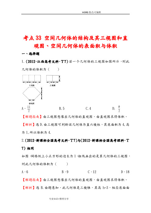 空间几何体试题和答案解析