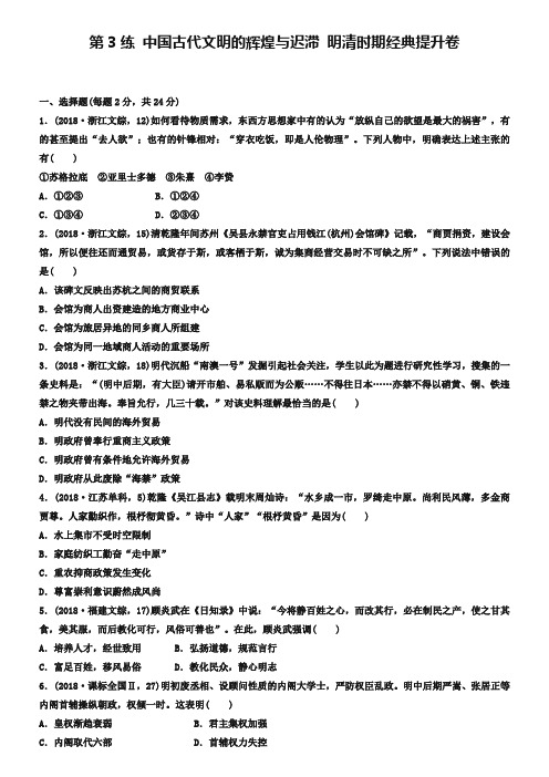 浙江省2019年高考历史复习题：第3练 中国古代文明的辉煌与迟滞 明清时期经典提升卷 Word版含答案