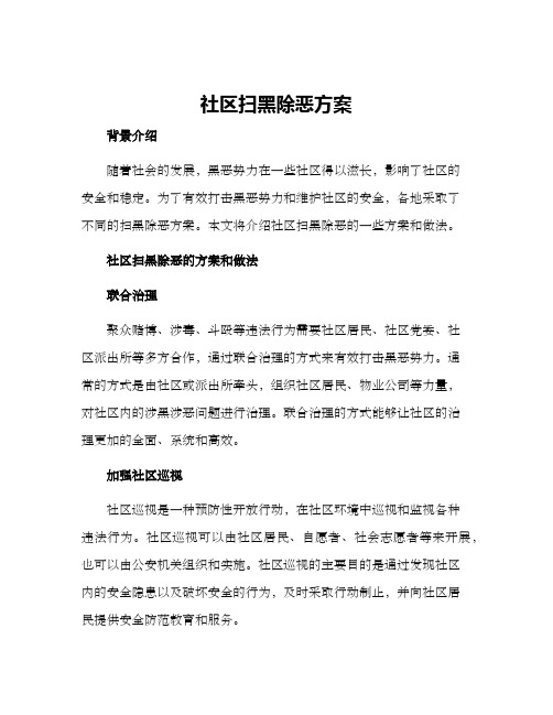 社区扫黑除恶方案