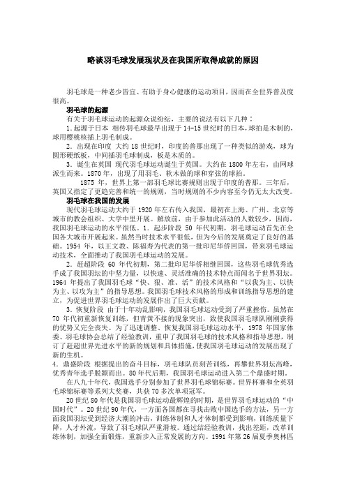 略谈羽毛球发展现状及在我国所取得成就的原因