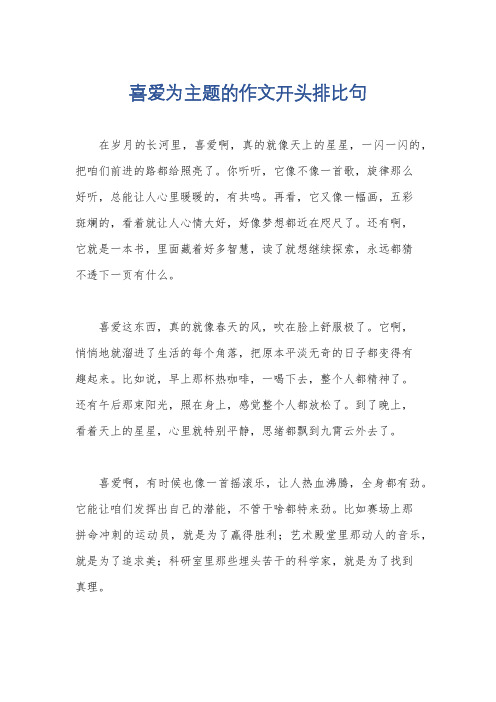 喜爱为主题的作文开头排比句