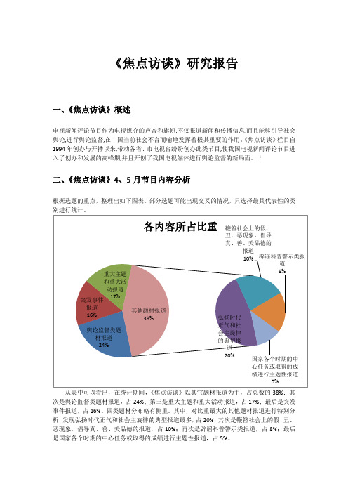 《焦点访谈》研究报告