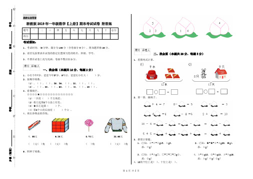 浙教版2019年一年级数学【上册】期末考试试卷 附答案