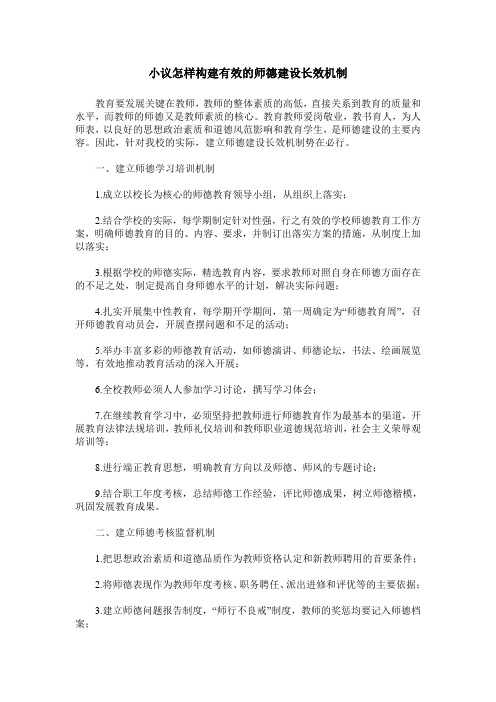 小议怎样构建有效的师德建设长效机制