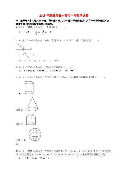 新疆乌鲁木齐市2015年中考数学真题试题(含解析)