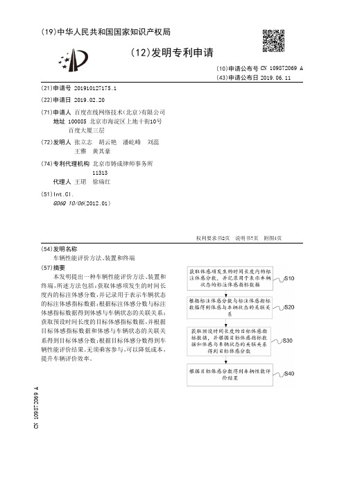 【CN109872069A】车辆性能评价方法、装置和终端【专利】