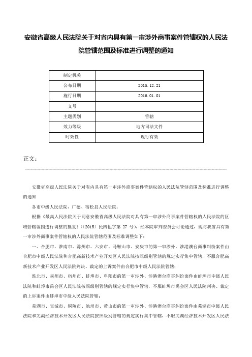 安徽省高级人民法院关于对省内具有第一审涉外商事案件管辖权的人民法院管辖范围及标准进行调整的通知-