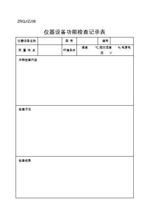 仪器设备功能检查表