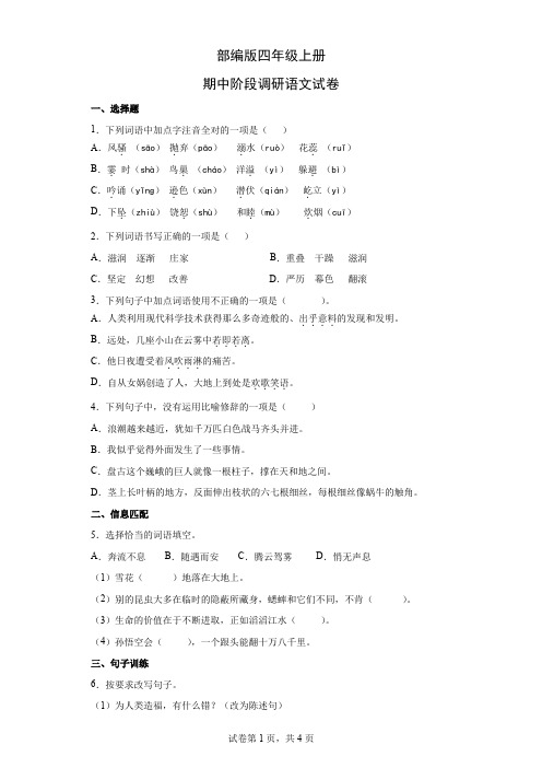 部编版四年级上册期中阶段调研语文试卷