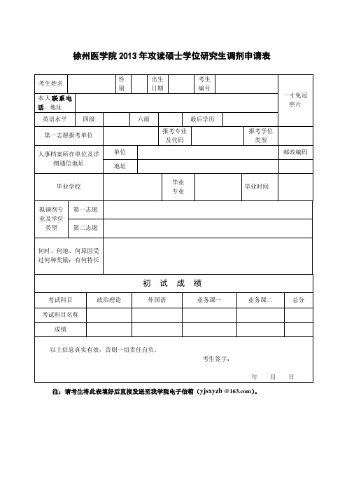 徐州医学院申请调剂表