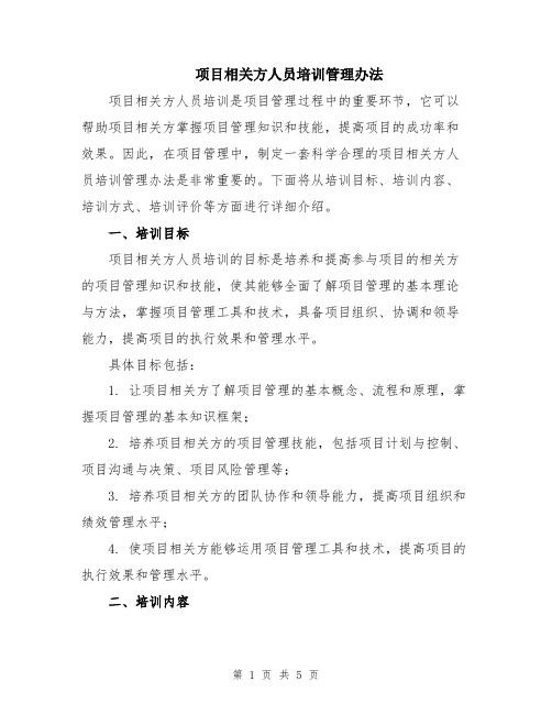 项目相关方人员培训管理办法