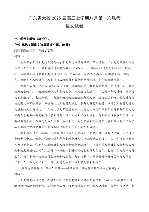 广东省六校2025届高三上学期八月第一次联考语文试卷及答案