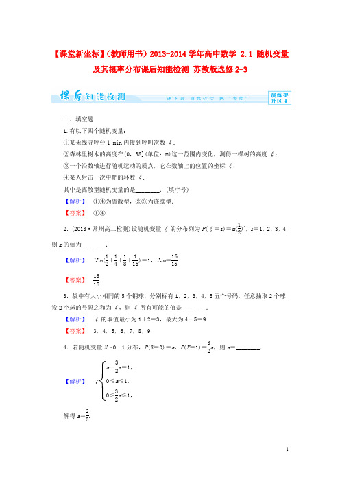 【课堂新坐标】(教师用书)2013-2014学年高中数学 2.1 随机变量及其概率分布课后知能检测 苏教版选修2-3