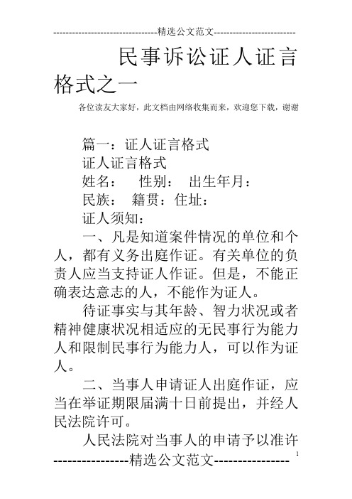 民事诉讼证人证言格式之一