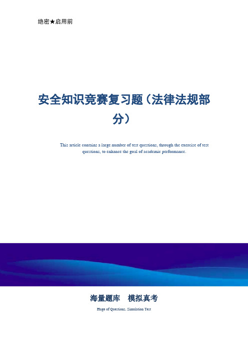 安全知识竞赛复习题(法律法规部分)-真题版