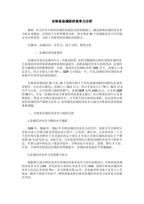 吉林省县域经济竞争力分析