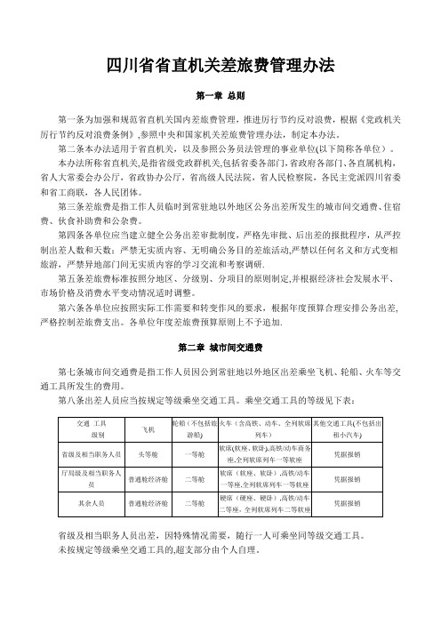 四川省省直机关差旅费管理办法【呕心沥血整理版】