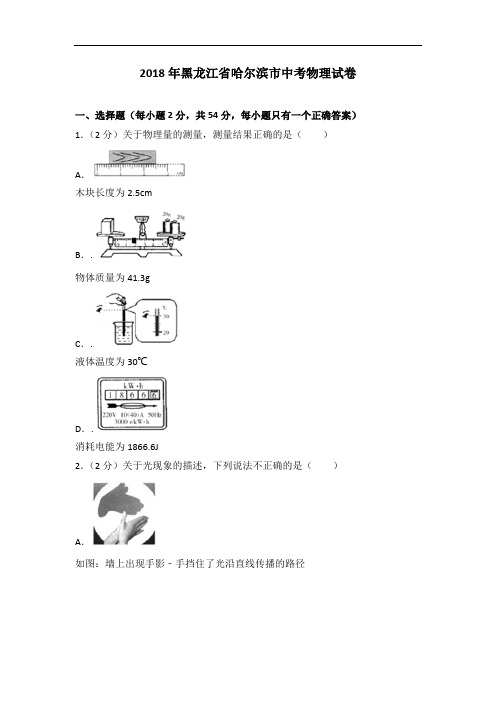 2018年中考物理黑龙江省哈尔滨市解析