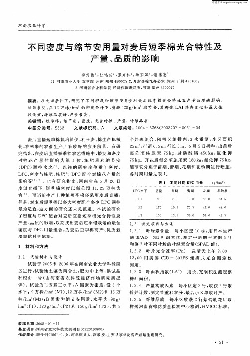 不同密度与缩节安用量对麦后短季棉光合特性及产量、品质的影响