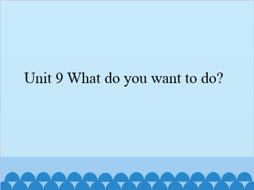 五年级下册英语 Unit 9 What do you want to do?湘鲁版. PPT名师课件
