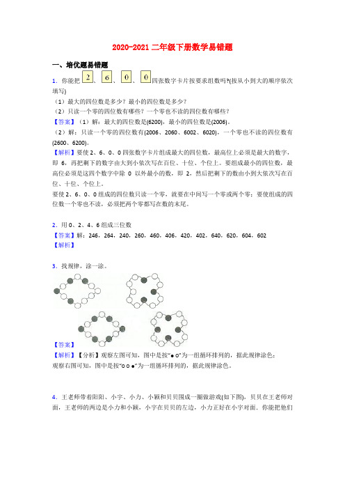 2020-2021二年级下册数学易错题