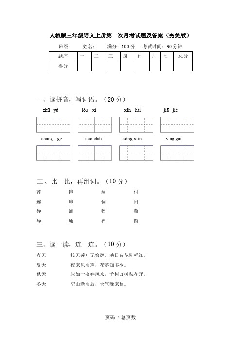 人教版三年级语文上册第一次月考试题及答案(完美版)