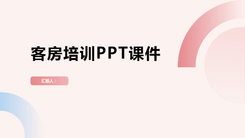 客房培训PPT课件精品模板分享(带动画)