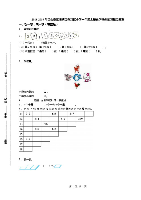 2018-2019年昆山市张浦镇民办新昆小学一年级上册数学模拟练习题无答案