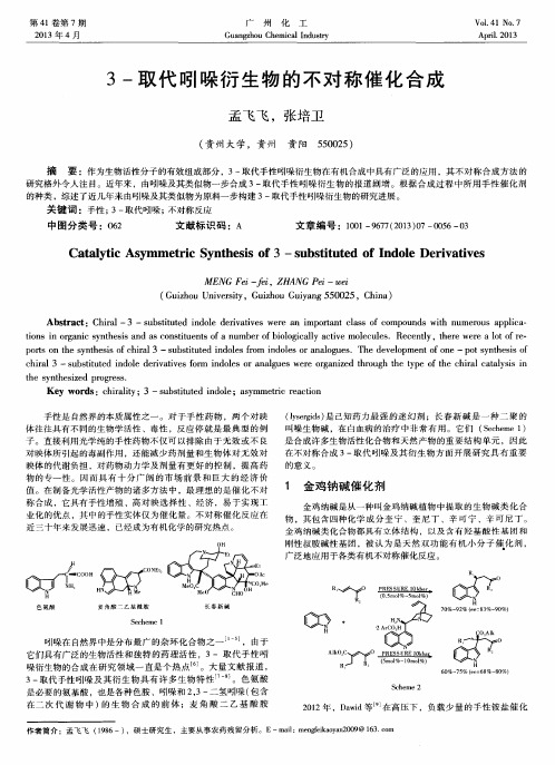 3-取代吲哚衍生物的不对称催化合成