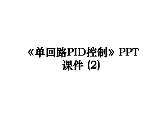 《单回路PID控制》PPT课件 (2)讲课稿