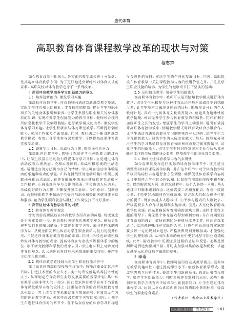 高职教育体育课程教学改革的现状与对策