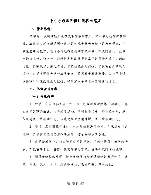 2023年中小学教师自修计划标准范文(三篇)