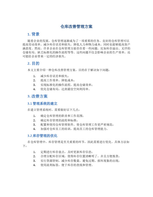 仓库改善管理方案