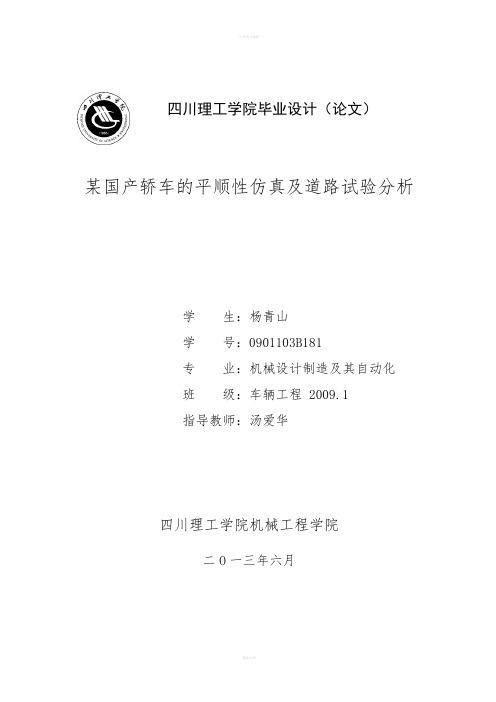 车辆工程毕业设计---某国产轿车的平顺性仿真及道路试验分析